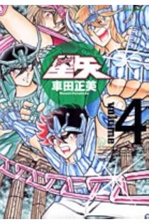 Saint Seiya (Japones) 04