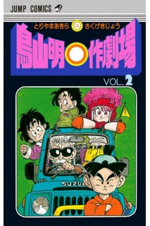 Akira Toriyama'S Theatre (Japonés) 02