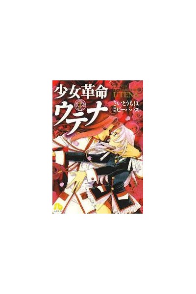 Shojo Kakumei Utena (Japonés) 01