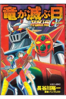 Super Robot Taisen Alfa The Story (Japones)