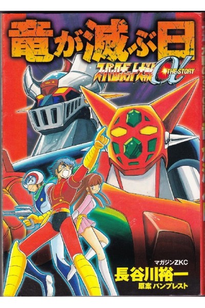 Super Robot Taisen Alfa The Story (Japones)