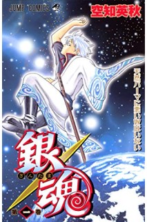 Gintama (Japonés) 01