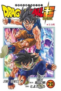 Dragon Ball Super (Japonés) 20