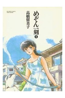 Maison Ikkoku (Japones) 09