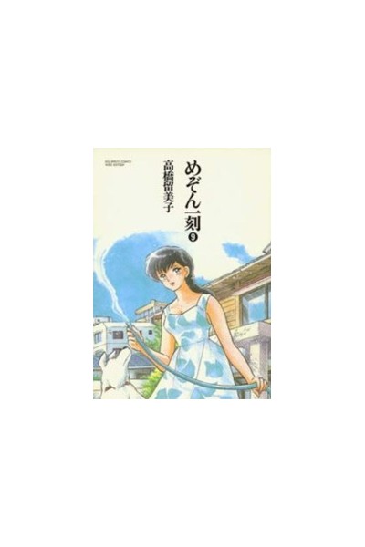 Maison Ikkoku (Japones) 09
