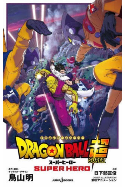 Dragon Ball Super Hero Movie Novel (Japonés)