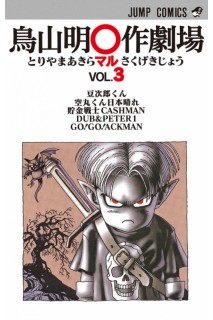 Akira Toriyama'S Theatre (Japonés) 03