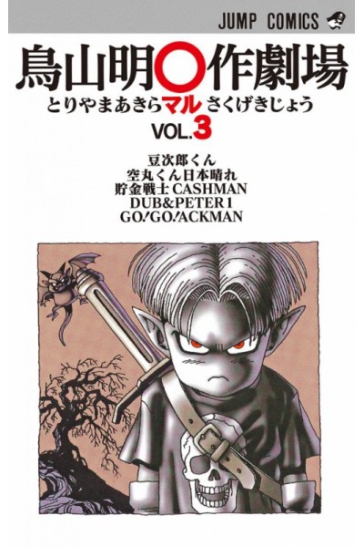 Akira Toriyama's Theatre (Japonés) 03