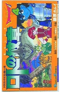 Dragon Quest Retsuden (Japonés) 04