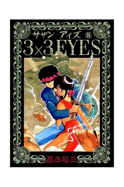3X3 Eyes (Japonés) 08