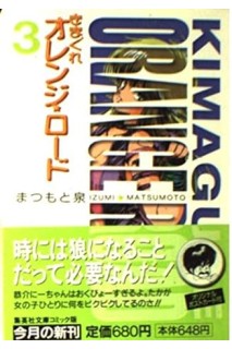 Kimagure Orange Road (Japones) 03