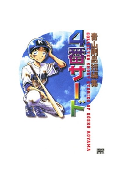 No. 4 Gosho Aoyama Collected Short Stories (Japones)