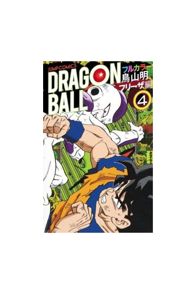 Dragon Ball Color (Japonés) Saga Freezer 04