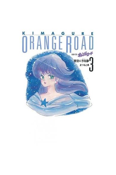 Kimagure Orange Road (Japones) 03