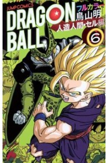 Dragon Ball Color (Japonés) Saga Androides 06