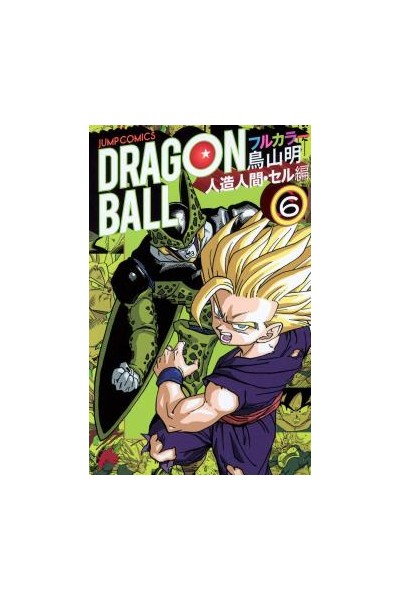 Dragon Ball Color (Japonés) Saga Androides 06