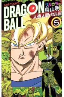 Dragon Ball Color (Japonés) Saga Androides 05