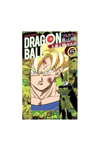 Dragon Ball Color (Japonés) Saga Androides 05