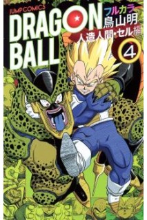 Dragon Ball Color (Japonés) Saga Androides 04