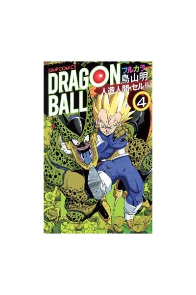 Dragon Ball Color (Japonés) Saga Androides 04