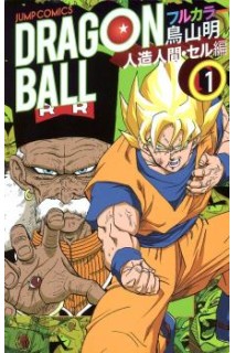 Dragon Ball Color (Japonés) Saga Androides 01