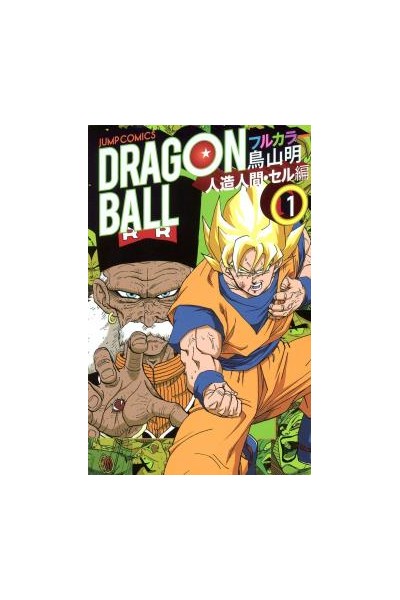 Dragon Ball Color (Japonés) Saga Androides 01