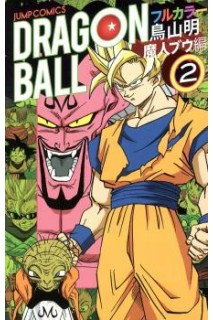 Dragon Ball Color (Japonés) Saga Bu 02
