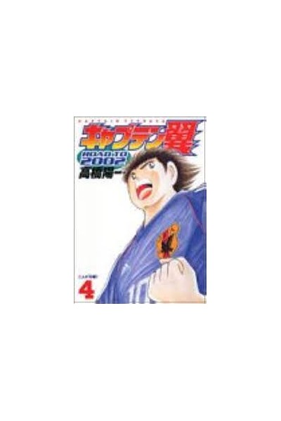 Captain Tsubasa Road To 2002 04 (Japonés)
