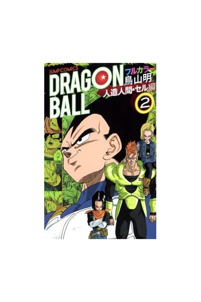 Dragon Ball Color (Japonés) Saga Androides 02