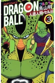 Dragon Ball Color (Japonés) Saga Androides 03