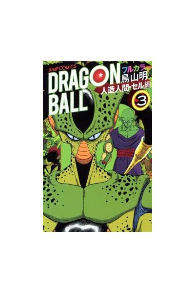 Dragon Ball Color (Japonés) Saga Androides 03
