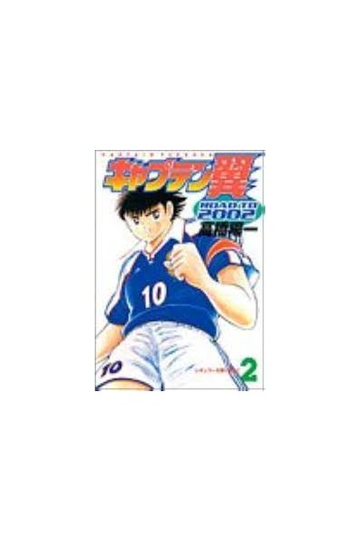 Captain Tsubasa Road To 2002 02 (Japonés)